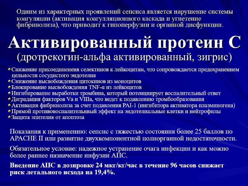 Активированный протеин С (дротрекогин-альфа активированный, зигрис)  Одним из характерных проявлений сепсиса является нарушение